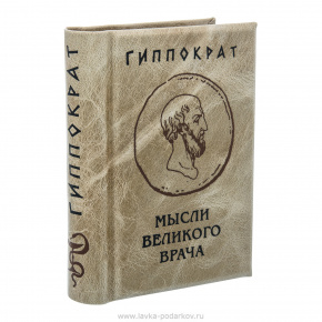 Подарочная книга-миниатюра "Гиппократ. Мысли великого врача", фотография 0. Интернет-магазин ЛАВКА ПОДАРКОВ