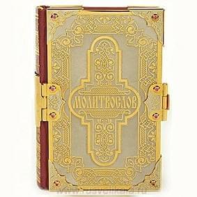 0012643 Златоуст книга Молитвослов 12*17см в ПУ