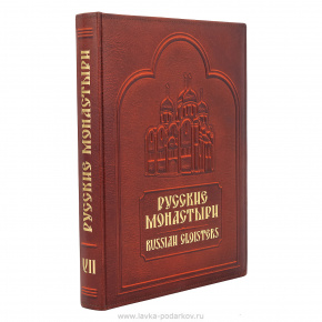 Подарочная книга "Русские монастыри", фотография 0. Интернет-магазин ЛАВКА ПОДАРКОВ