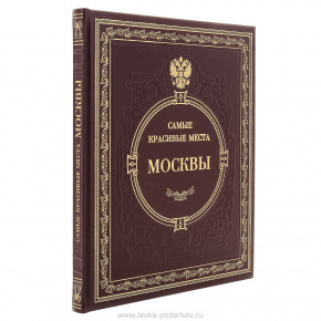 Книга подарочная "Самые красивые места Москвы", фотография 0. Интернет-магазин ЛАВКА ПОДАРКОВ