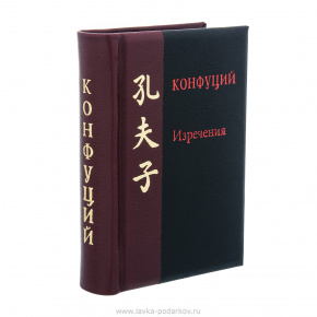 Подарочная книга-миниатюра "Конфуций. Изречения", фотография 0. Интернет-магазин ЛАВКА ПОДАРКОВ