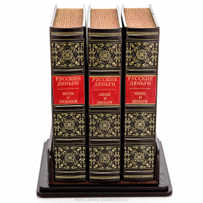 Подарочный набор книг "Русские деньги" 3 тома, фотография 0. Интернет-магазин ЛАВКА ПОДАРКОВ
