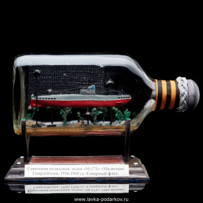 Модель в бутылке "Советская подводная лодка "Малютка М-171", фотография 0. Интернет-магазин ЛАВКА ПОДАРКОВ