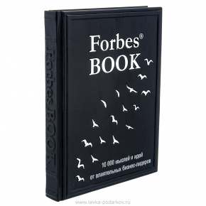 Подарочная книга "FORBES BOOK. 10000 мыслей и идей от бизнес-лидеров", фотография 0. Интернет-магазин ЛАВКА ПОДАРКОВ