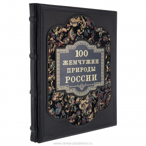 Книга подарочная"100 жемчужин природы России", фотография 0. Интернет-магазин ЛАВКА ПОДАРКОВ