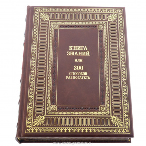 Подарочная книга "Книга знаний или 300 способов разбогатеть", фотография 0. Интернет-магазин ЛАВКА ПОДАРКОВ