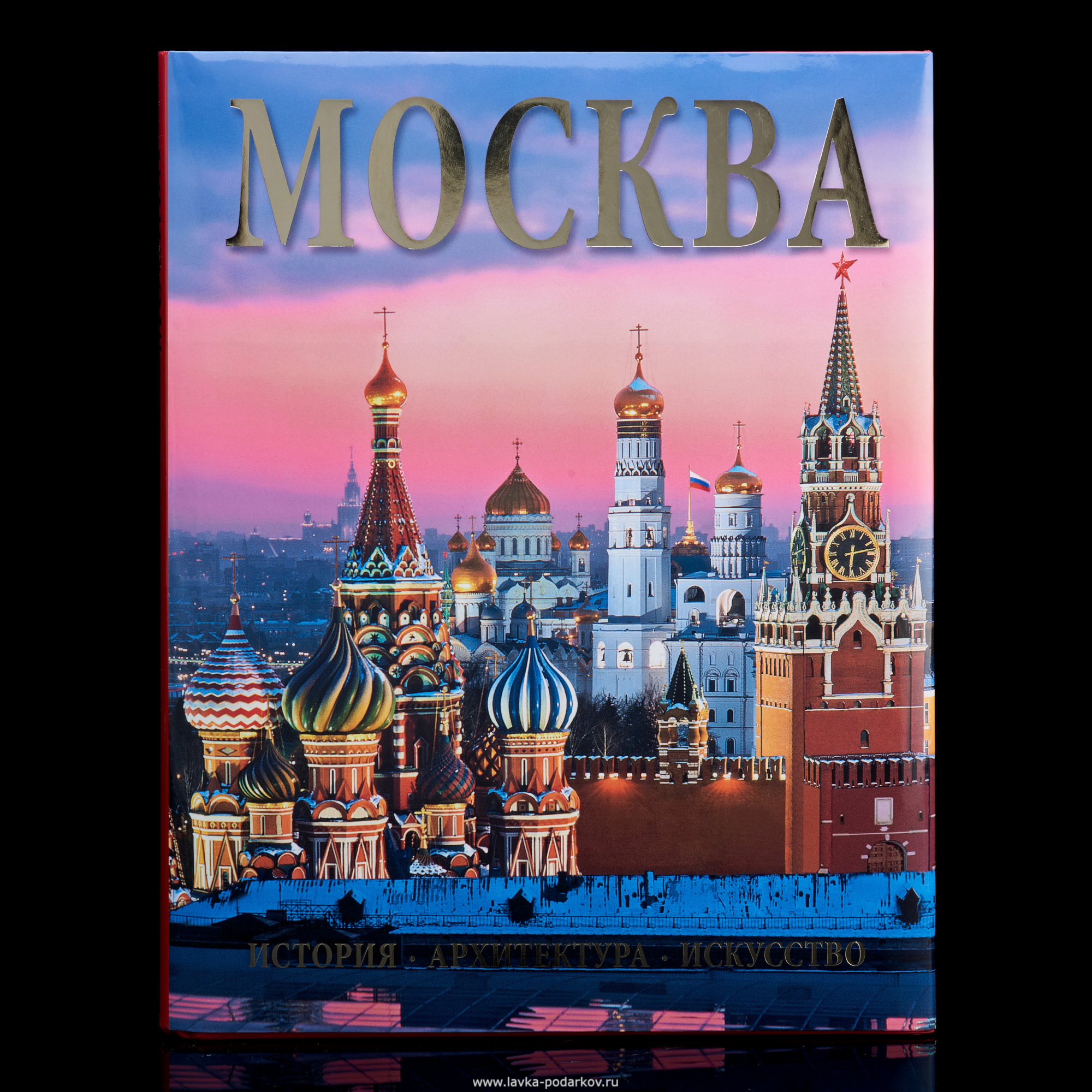 Album москва. Книга Москвы. Москва книжка. Москва Moscow книга. Москва. История, архитектура, искусство. Альбом.