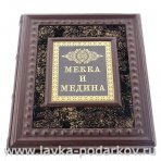 Подарочная религиозная книга "Мекка и Медина" 