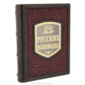 Книга подарочная "Русские полководцы", фотография 0. Интернет-магазин ЛАВКА ПОДАРКОВ