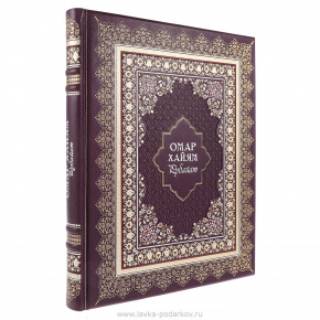 Подарочная книга "Омар Хайям. Рубайят", фотография 0. Интернет-магазин ЛАВКА ПОДАРКОВ