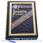 Книга "Путеводитель по великой сибирской железной дороге"