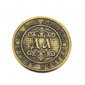 Сувенирная монета для принятия решений "Да - Нет", фотография 0. Интернет-магазин ЛАВКА ПОДАРКОВ