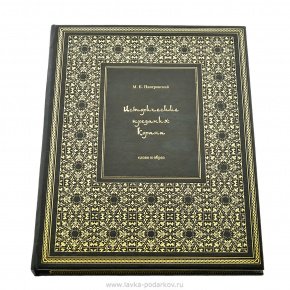 Подарочная книга "Исторические предания Корана", фотография 0. Интернет-магазин ЛАВКА ПОДАРКОВ