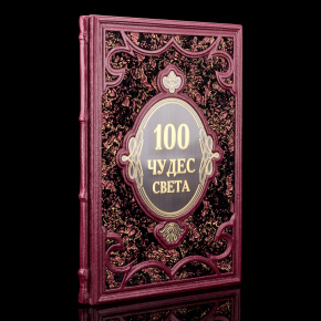Книга "100 чудес Света", фотография 0. Интернет-магазин ЛАВКА ПОДАРКОВ