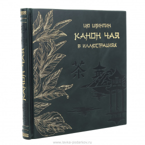 Подарочная книга "Канон чая", фотография 0. Интернет-магазин ЛАВКА ПОДАРКОВ