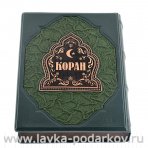 Подарочная религиозная книга "Коран" (на двух языках)