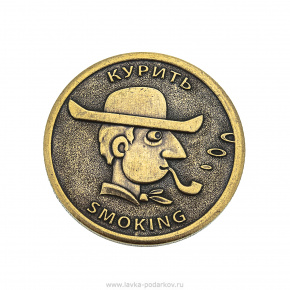 Сувенирная монета для принятия решений "Курить - Не курить", фотография 0. Интернет-магазин ЛАВКА ПОДАРКОВ