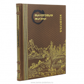 Подарочная книга "Философия жизни. Конфуций", фотография 0. Интернет-магазин ЛАВКА ПОДАРКОВ