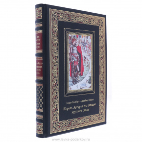 Подарочная книга "Король Артур и его рыцари круглого стола", фотография 0. Интернет-магазин ЛАВКА ПОДАРКОВ