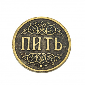 Сувенирная монета для принятия решений "Пить - Точно пить", фотография 0. Интернет-магазин ЛАВКА ПОДАРКОВ