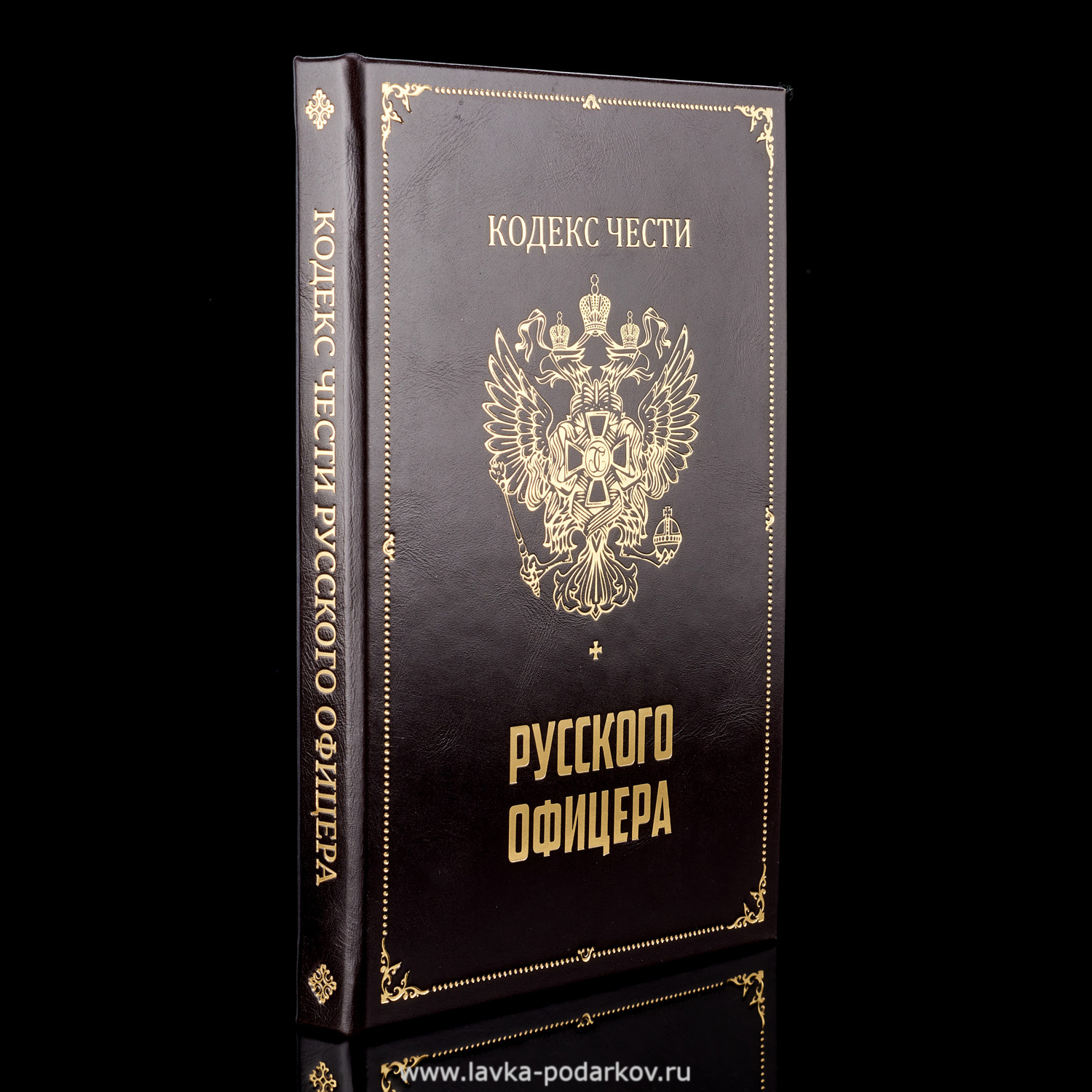 Гражданский кодекс чести. Кодекс русского офицера книга. Кодекс чести русского офицера. Книга чести русского офицера. Кодекс чести книга.