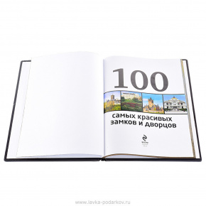 Подарочная книга  "100 самых красивых замков и дворцов", фотография 0. Интернет-магазин ЛАВКА ПОДАРКОВ