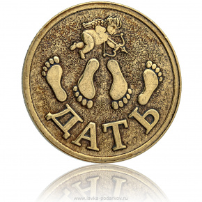 Монета для принятия решений "Дать - Не дать", фотография 0. Интернет-магазин ЛАВКА ПОДАРКОВ