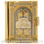 Подарочная православная книга "Святое Евангелие" Златоуст