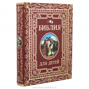 Подарочная книга "Библия для детей", фотография 0. Интернет-магазин ЛАВКА ПОДАРКОВ