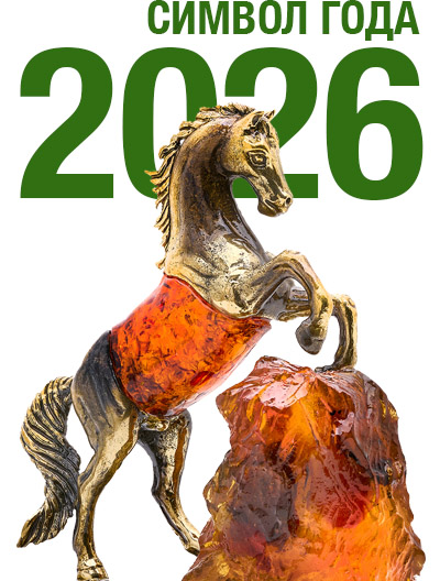 Лошадь - символ 2026 года