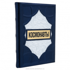 Подарочная книга "Космонавты", фотография 0. Интернет-магазин ЛАВКА ПОДАРКОВ
