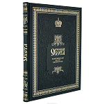Книга подарочная "Русская охота: великокняжеская, царская, императорская"