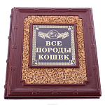 Подарочная книга "Все породы кошек"