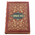 Подарочная книга "Хороший тон". Кожаный переплёт