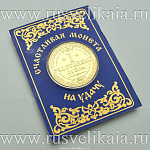 0027842 Сувенир МОНЕТА НА УДАЧУ "СЧАСТЛИВЫЙ РУБЛЬ" в капсуле 4,5см