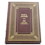 Книга подарочная "Книга знаний или 300 способов разбогатеть"