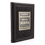 Книга "Самые интересные места мира"