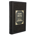 Подарочная книга "Генри Форд. Моя жизнь, мои достижения"