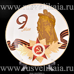 0024709/80.81713.00.1 ЛФЗ ТАРЕЛКА Эллипс "Воин-освободитель" 195мм ТН1 