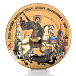 Тарелка сувенирная "Георгий Победоносец"