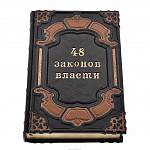 Подарочная книга о власти "48 законов власти"