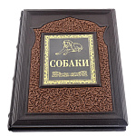 Подарочная книга "Собаки". Кожаный переплёт 25х33
