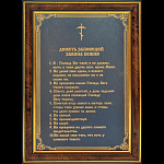 0015476 Златоуст ГРАВЮРА "МОЛИТВА:10 ЗАПОВЕДЕЙ" (в раме)