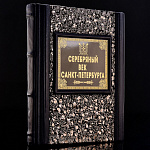 Подарочная книга "Серебряный век. СПБ"