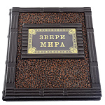 Книга подарочная "Звери мира". Кожаный переплёт