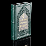 Книга подарочная "Понятийный подстрочник корана". Кожаный переплёт