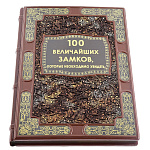 Книга подарочная "100 величайших замков, которые необходимо увидеть"