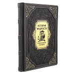 0069625  Книга "ИСТОРИЯ МУДРОСТИ В АФОРИЗМАХ ВЕЛИКИХ" кож. переплет