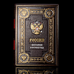 Книга «Россия. История Отечества» в коробе