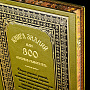 Книга подарочная "Книга знаний или 300 способов разбогатеть". Кожаный переплёт, фотография 2. Интернет-магазин ЛАВКА ПОДАРКОВ